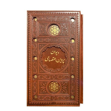 دیوان پروین اعتصامی مدل چرمی انتشارات بصیر همراه با قاب کشویی