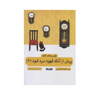 كتاب پيش از آنكه قهوه ات سرد شود 2 اثر توشيكا كاواگوچي انتشارات  كتابستان معرفت