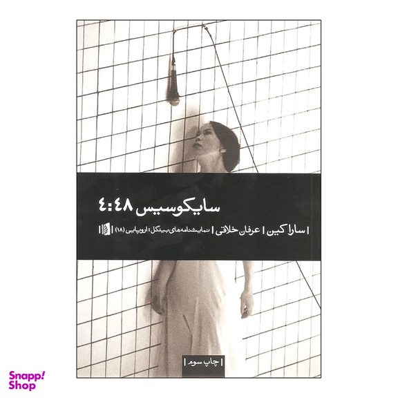 کتاب سایکوسیس 4:48 اثر سارا کین انتشارات بیدگل‌