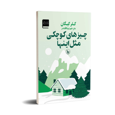 کتاب چیزهای کوچکی مثل اینها اثر کلر کیگان انتشارات چلچله