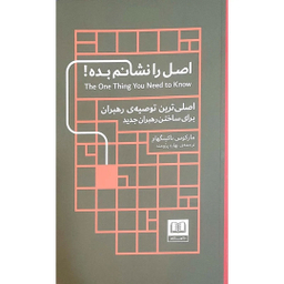 کتاب اصل را نشانم بده اثر مارکوس باکینگهام انتشارات شمشاد
