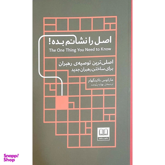 کتاب اصل را نشانم بده اثر مارکوس باکینگهام انتشارات شمشاد