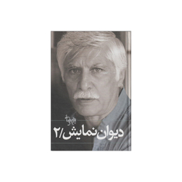 دیوان نمایش (2 جلدی)