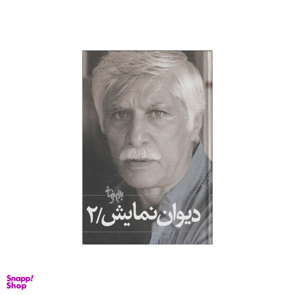 دیوان نمایش (2 جلدی)
