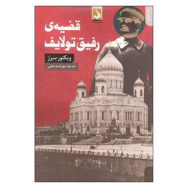 کتاب قضیه ی رفیق تولایف اثر ویکتور سرژ انتشارات کتاب سده