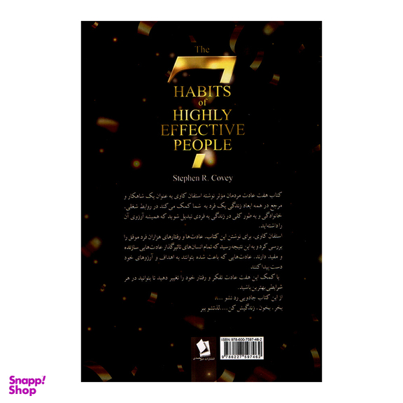 کتاب هفت عادت مردمان موثر اثر استفان کاوی نشر شیرمحمدی