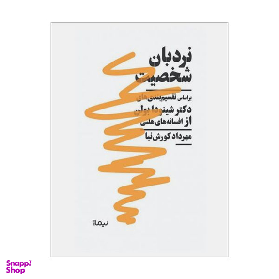کتاب نردبان شخصیت اثر مهرداد کورش نیا نشر نیماژ