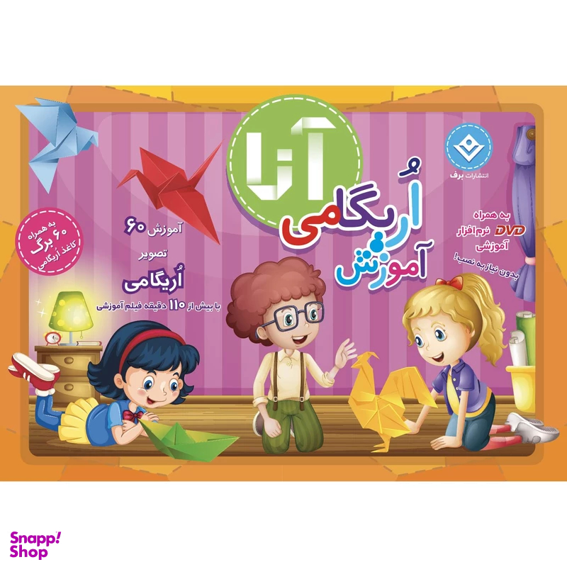 کتاب کیف کتاب آموزش اریگامی اثر نشر برف