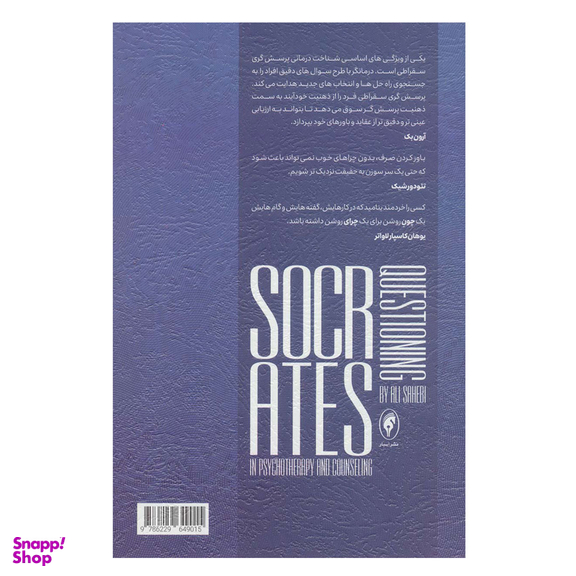 کتاب پرسش‌گری سقراطی اثر علی صاحبی انتشارات اسبار