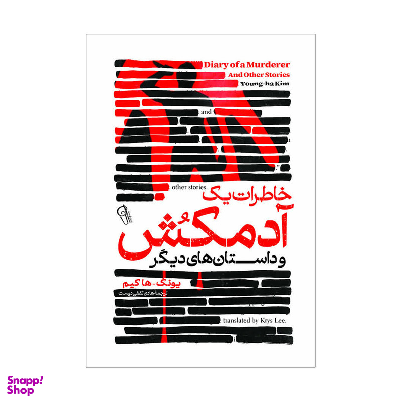 کتاب خاطرات یک آدمکش اثر کیم یونگ ها انتشارات آذربیان