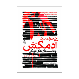 کتاب خاطرات یک آدمکش اثر کیم یونگ ها انتشارات آذربیان