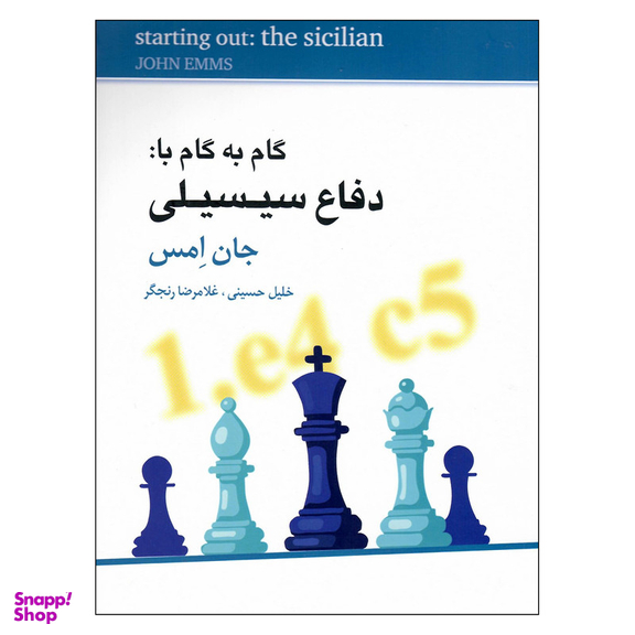 کتاب گام به گام با دفاع سیسیلی اثر جان امس انتشارات شباهنگ