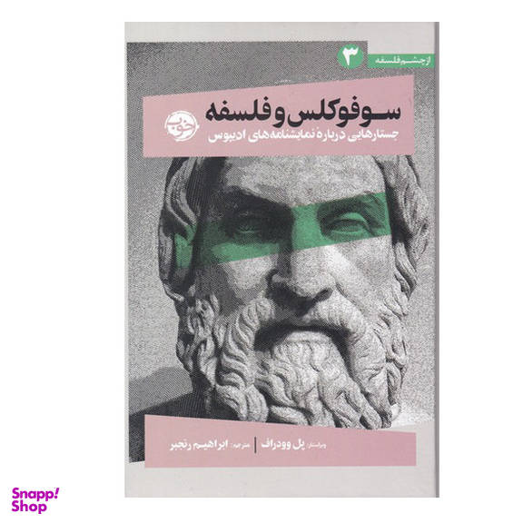 کتاب سوفوکلس و فلسفه جستارهای درباره نمایشنامه های ادیپوس  اثر پل وودراف نشر خوب