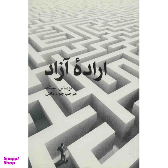 کتاب اراده آزاد اثر توماس پینک نشر علمی فرهنگی