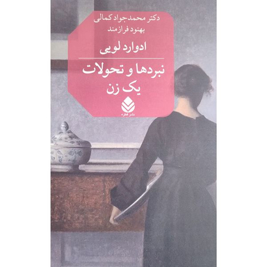 کتاب نبرد ها و تحولات يك زن اثر ادوارد لويي نشر قطره