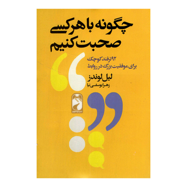 کتاب چگونه با هرکسی صحبت کنیم اثر لیل لوندز نشر خودمونی