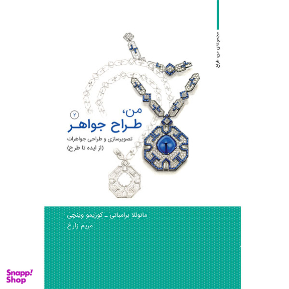 کتاب من طراح جواهر 2 اثر مانوئلا برامباتی و کوزیمو وینچی انتشارات کتاب وارش