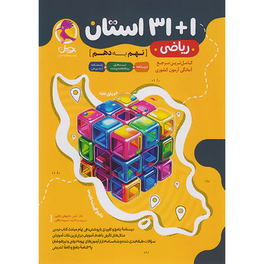 کتاب 1+31 استان ریاضی نهم به دهم اثر جمعی از نویسندگان انتشارات پویش