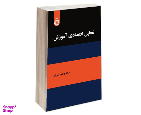 کتاب تحلیل اقتصادی آموزش اثر دکتر وحید مهربانی نشر سمت