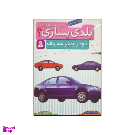 کتاب قیچی، مقوا، چسب،بلدی بسازی؟ - خودروهای معروف انتشارات قدیانی