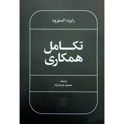 کتاب تكامل همكاری اثر رابرت اكسلرود نشر علم