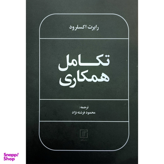 کتاب تكامل همكاری اثر رابرت اكسلرود نشر علم