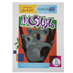 کتاب ماز بازی اثر گروه مولفان کومن انتشارات نردبان مجموعه 4 جلدی