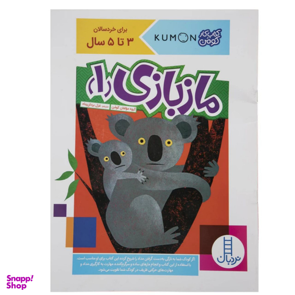 کتاب ماز بازی اثر گروه مولفان کومن انتشارات نردبان مجموعه 4 جلدی