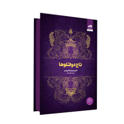 کتاب تاج دوقلو ها اثر کاترین دویل و کاترین وبر انتشارات کتاب مجازی