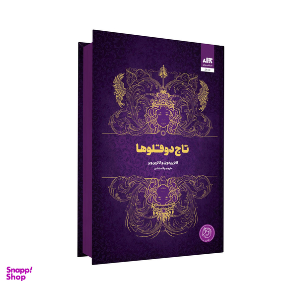 کتاب تاج دوقلو ها اثر کاترین دویل و کاترین وبر انتشارات کتاب مجازی