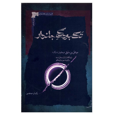 کتاب تک بودگی جاندار اثر میشل بن سایق نشر نگاه معاصر