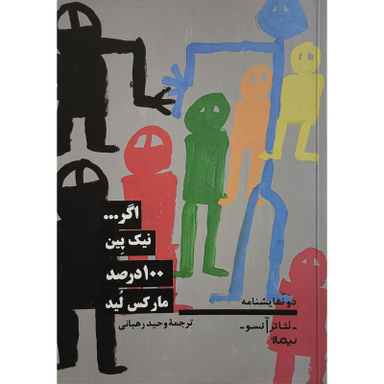 کتاب اگر نيک پين 100 درصد ماركس ليد اثر نيک پين نشر نيماژ