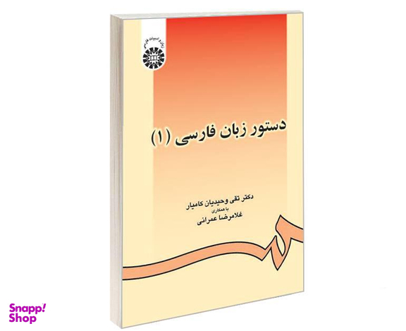 کتاب دستور زبان فارسی (1) اثر تقی وحیدیان کامیار و غلامرضا عمرانی نشر سمت