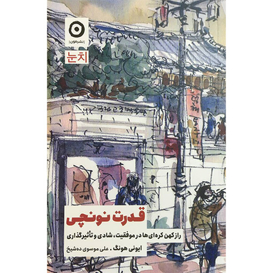 کتاب قدرت نونچی اثر ايونی هونگ انتشارات مون