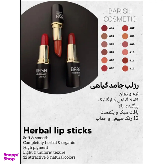رژ لب جامد گیاهی باریش شماره 406