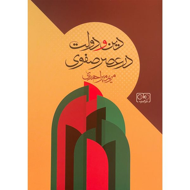 کتاب دين و دولت در عصر صفوی اثر مريم ميراحمدی انتشارات گستره