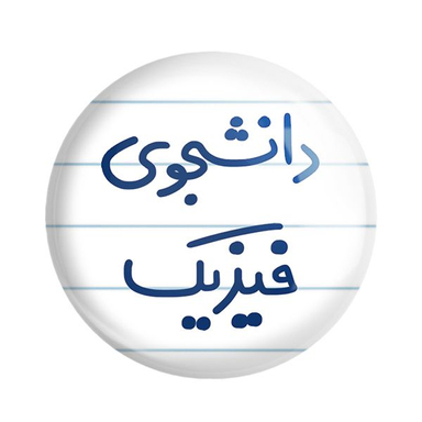 پیکسل خندالو مدل دانشجوی فیزیک کد 6632