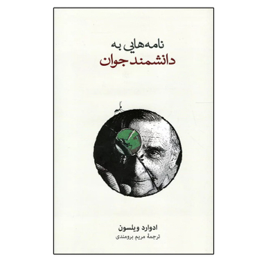 کتاب نامه هایی به دانشمند جوان اثر ادوارد ویلسون نشر نو