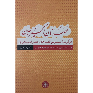 کتاب غصه نان اكسير جان قصه های عطار نیشابوری آثار منظوم اثر مهدی محبتی نشر پارسه