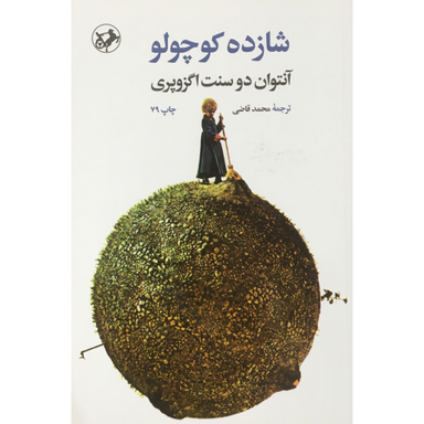 کتاب شازده كوچولو اثر آنتوان دوسنت اگزوپري نشر اميركبير