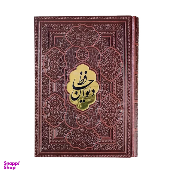 کتاب دیوان حافظ انتشارات آراز بی کران