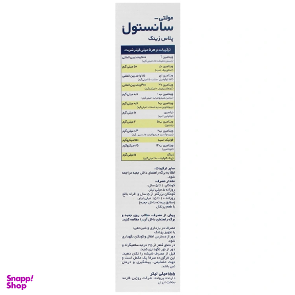 شربت مولتی ویتامین پلاس زینک سانستول حجم 155 میلی لیتر