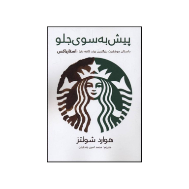کتاب پیش به سوی جلو اثر هوارد شولتس انتشارات منوچهری