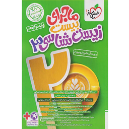 کتاب ماجرای بیست زیست شناسی دوازدهم اثر جمعی از نویسندگان انتشارات خیلی سبز