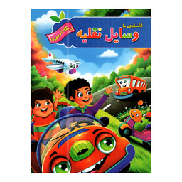 کتاب آشنایی با وسایل نقلیه و میوه ها و سبزیجات اثر پیام آزاد خدا نشر آفرینه 2 جلدی