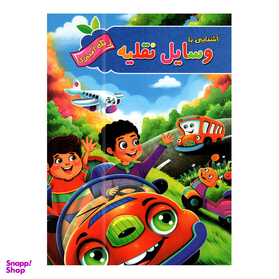 کتاب آشنایی با وسایل نقلیه و میوه ها و سبزیجات اثر پیام آزاد خدا نشر آفرینه 2 جلدی