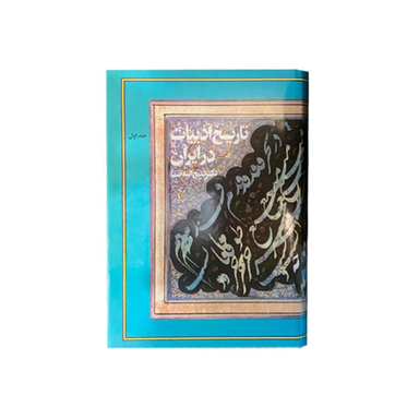 کتاب تاریخ ادبیات در ایران اثر دکتر ذبیح الله صفا نشر فردوس 8 جلدی