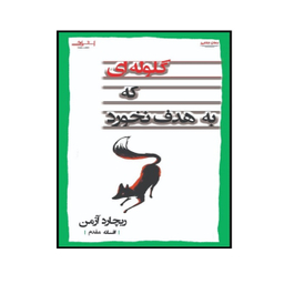 کتاب گلوله ای كه به هدف نخورد اثر ريچارد آزمن انتشارات اشراقی