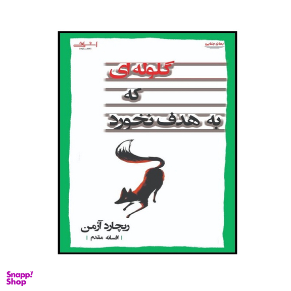 کتاب گلوله ای كه به هدف نخورد اثر ريچارد آزمن انتشارات اشراقی