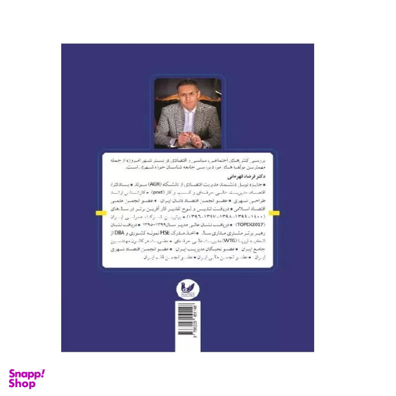 کتاب جامعه شناسی شهری ایران اثر دکتر فرشاد قهرمانی انتشارات اندیشه احسان